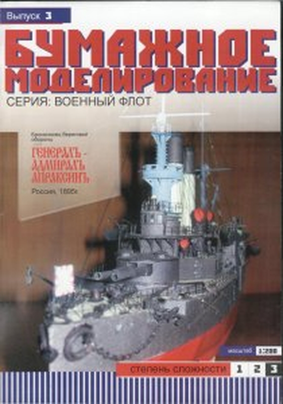 7B Plan Battleship General-Admiral Apraxin - BUMAZ.jpg